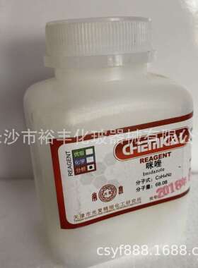 咪唑分析纯AR100g/瓶天津光复CAS编号：288-32-4