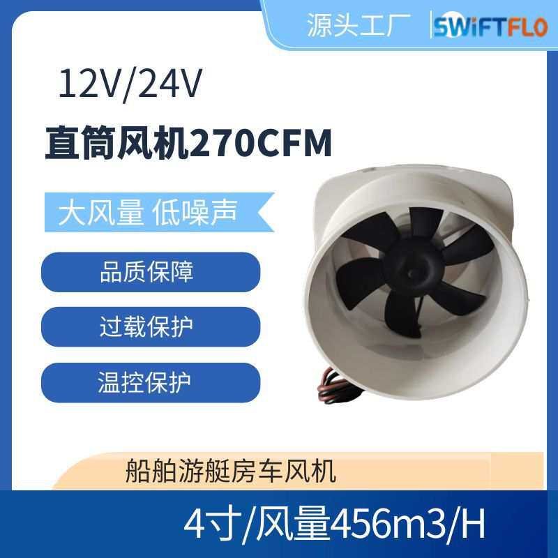 12V/24V直筒大风量低噪音房车游艇船舶风机4寸270CFM静音排风扇