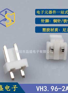 晶盛VH3.96-2p针座VH-2PVH2A带扣白色连接器连接线