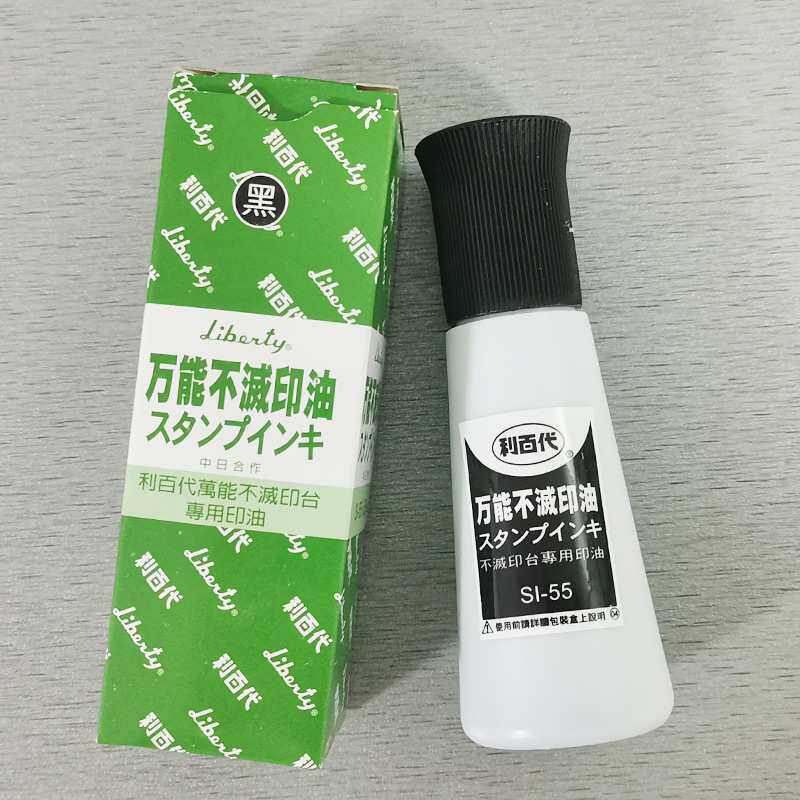 利百代不灭印油 利百代印油SI-55 速干防水