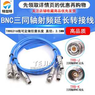KK公转公转母转母1553B延长测试线 BNC三同轴射频连接线TRB
