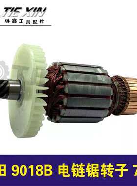 【货号04395】9018B电链锯转子7齿电链锯电机伐木锯马达