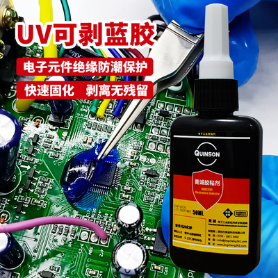 UV可剥蓝胶阳极氧化保护耐酸碱易剥离塔菲胶电子元件绝缘保护uv胶