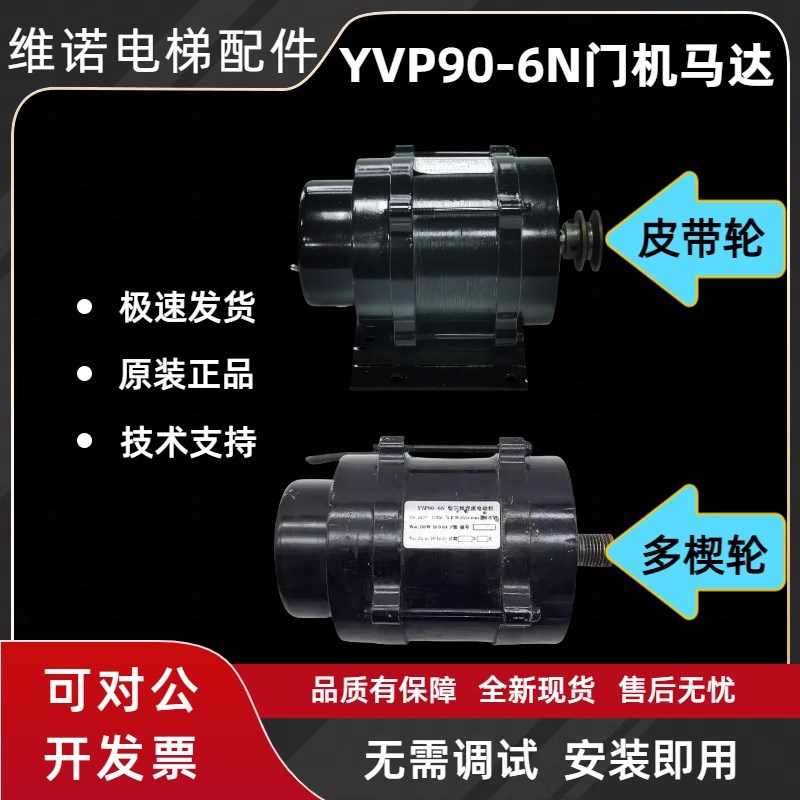 维保配件奥的斯电梯门机马达YVP90-6N型三相交流电动机220V 180W