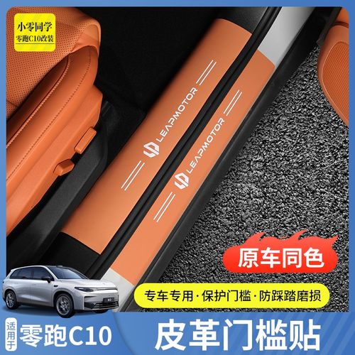 零跑C10改装C16皮革迎宾踏板门槛条后备箱护板保护贴内饰装饰条