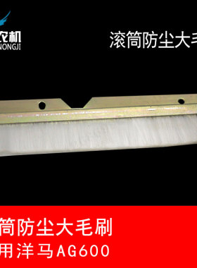 洋马ce-2/aw50/ag600收割机配件滚筒防尘大毛刷1E8540-38455
