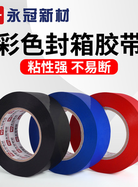 彩色封箱胶带红色蓝色黑色高粘4.5cm快递打包胶带封口胶带纸