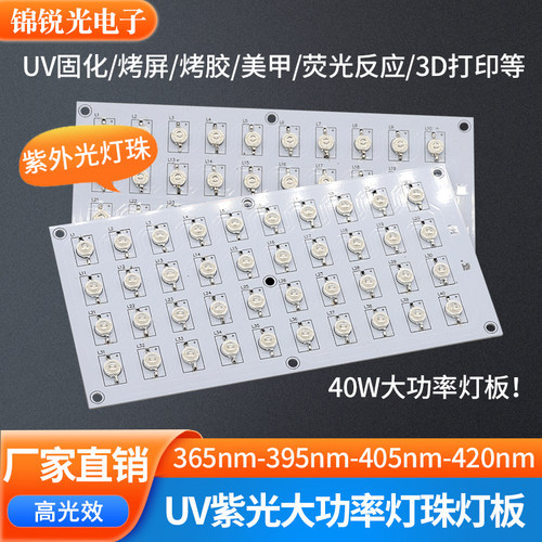 uv固化灯板365nm紫光灯led烤屏3d打印机40w50w鱼缸灯大功率光源板