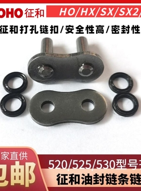 征和油封链条接头链扣428/520/525/530HO/HX/SX2/UX打孔链条扣卡