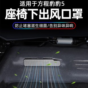 适用于方程豹豹5座椅下空调出风口保护网罩防尘防堵内饰改装 配件