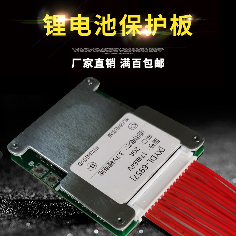 17串64V 14串52V同口20A兼容低串数电动车锂电保护板均衡18650