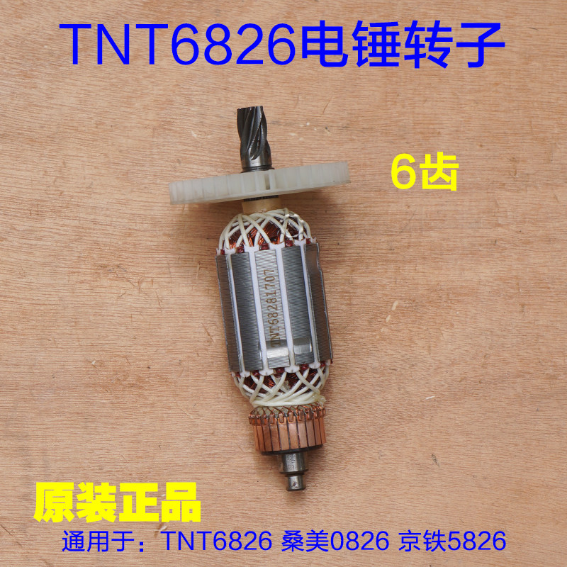 TNT锑恩锑6826B电锤转子 6828桑美0826A 京铁5826定子6齿原厂配件
