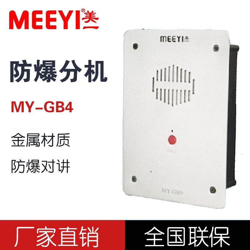 美一MY-GB4呼叫系统监狱矿井楼宇防暴有线内部双向对讲呼叫器分机