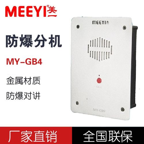 美一MY-GB4呼叫系统监狱矿井楼宇防暴有线内部双向对讲呼叫器分机
