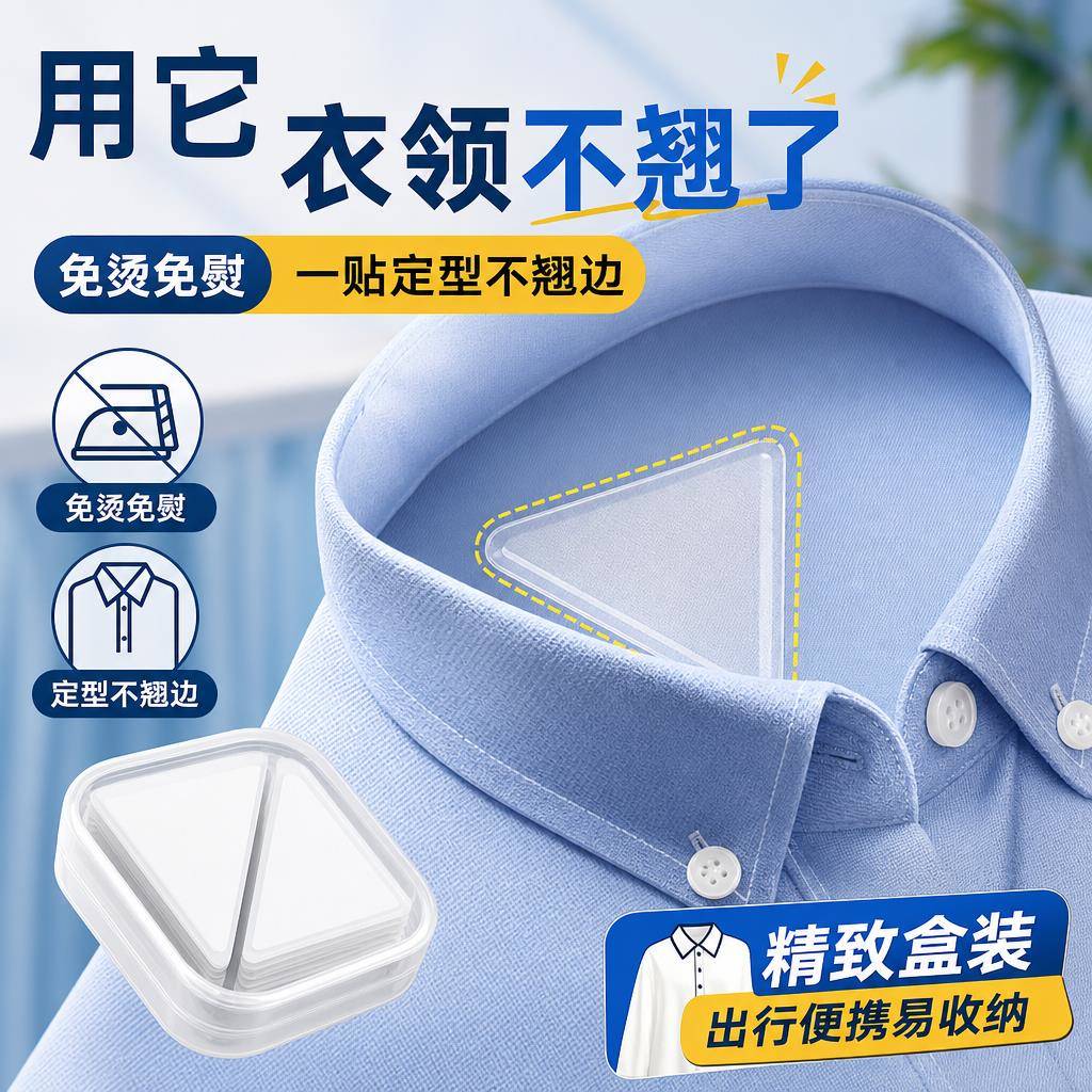 无痕领口固定贴三角定型领撑polo衬衫日常穿搭整理防卷边领角贴片