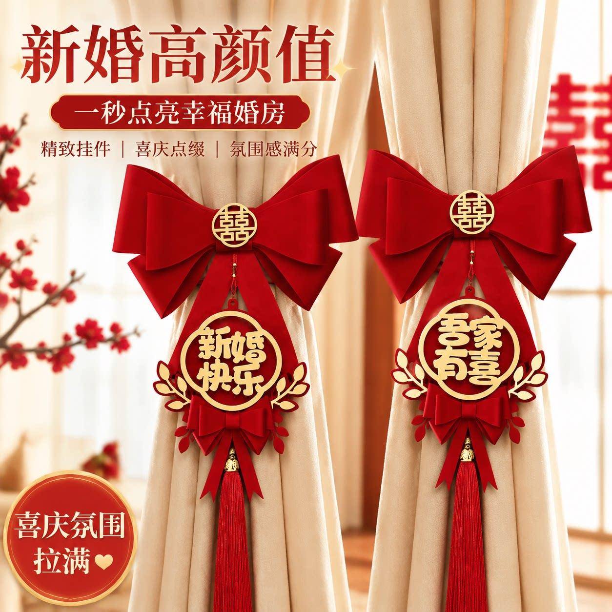 婚房窗帘绑带结婚新房卧室装饰布置拉花扎带婚庆用品挂件挂饰套装