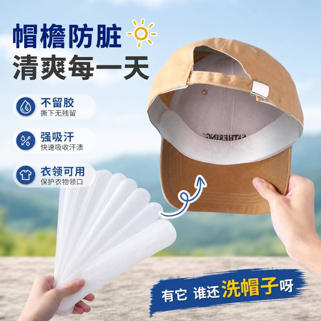 一次性防汗贴帽子防脏帽簷贴帽沿衣领贴吸汗贴军训帽内神器边缘贴