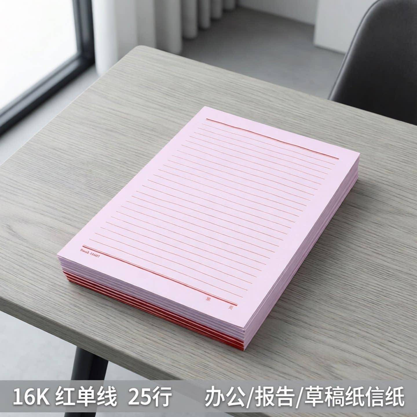 16k开红单线25行 文稿信笺本 办公 报告 草稿纸信纸 swsh1040t
