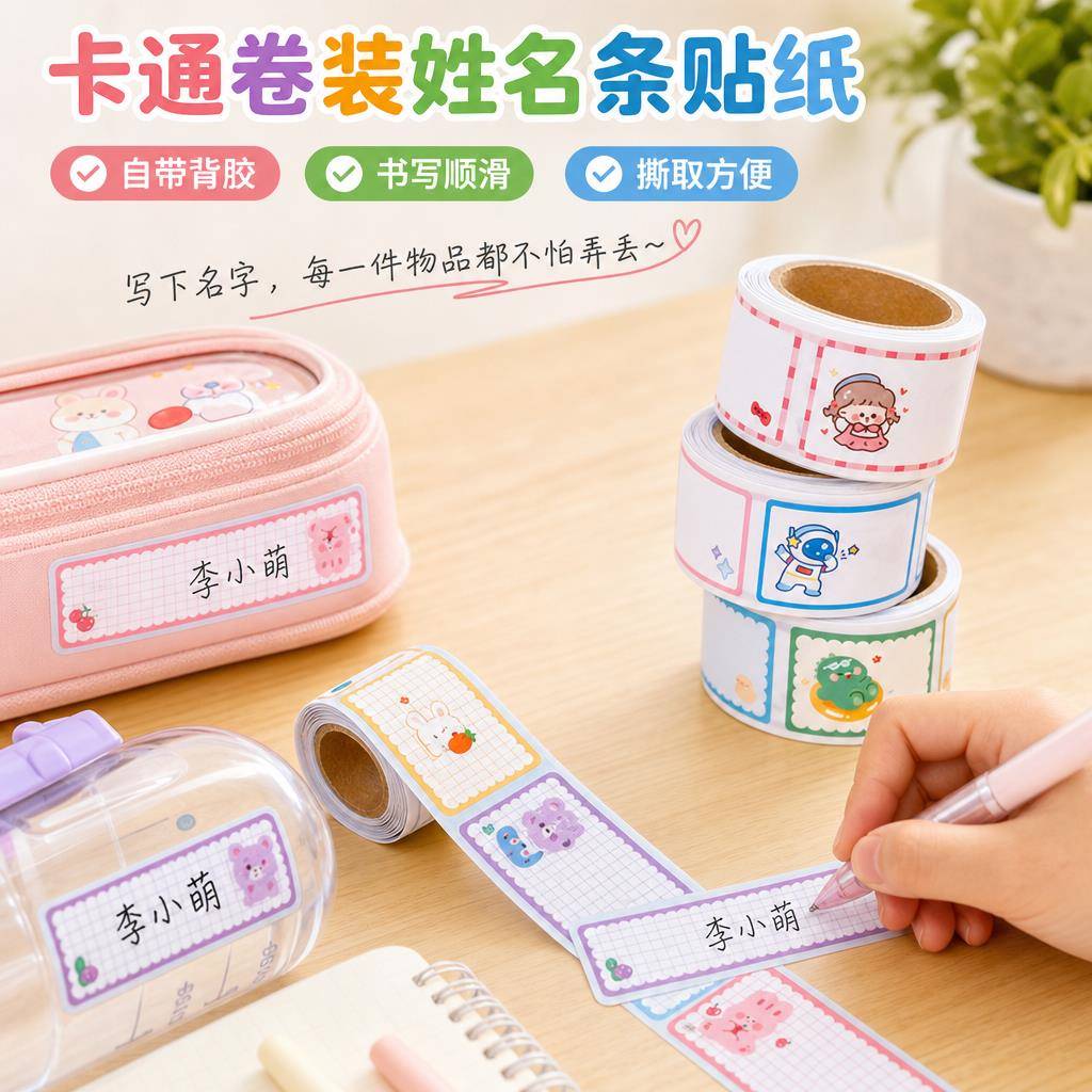 儿童姓名贴纸一年级标签贴纸手写小学生专用书本水杯文具标记贴初中生分类便利贴卡通图案不干胶自粘口取纸防