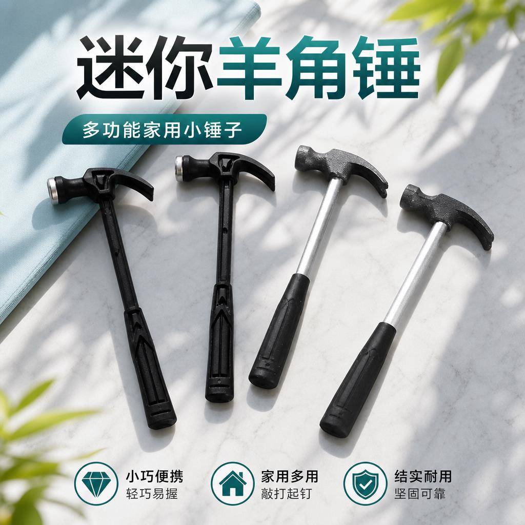 迷你羊角锤无痕钉多功能迷你小锤子塑料考古玩具小铁锤五金小工具