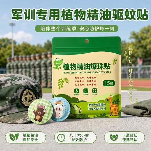 军训专用驱蚊贴植物精油驱蚊户外强力爆珠驱蚊贴防蚊贴纸学生专用