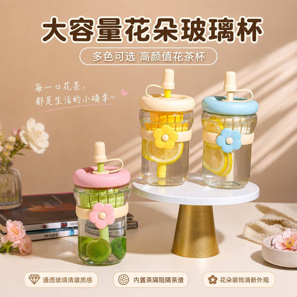 新款便携高颜值ins风泡茶玻璃冷饮杯卡通花朵小清新大容量吸管杯