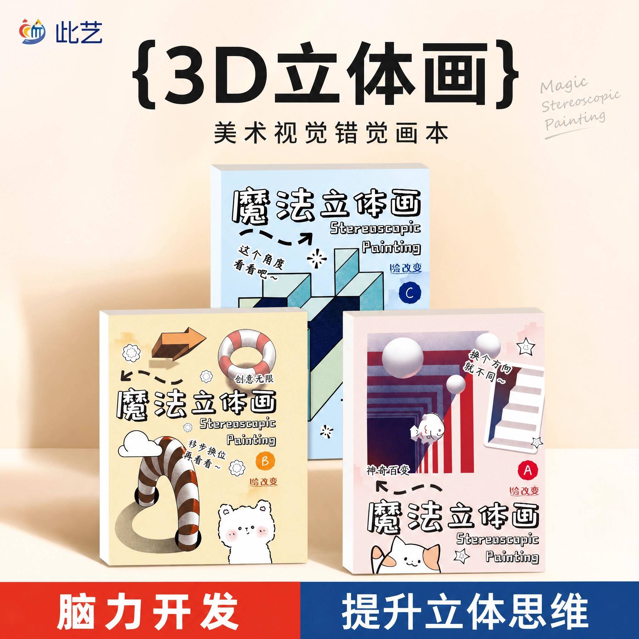 趣味魔法3D立体画绘画涂色本简笔画儿童手绘涂鸦本美术视觉错觉六