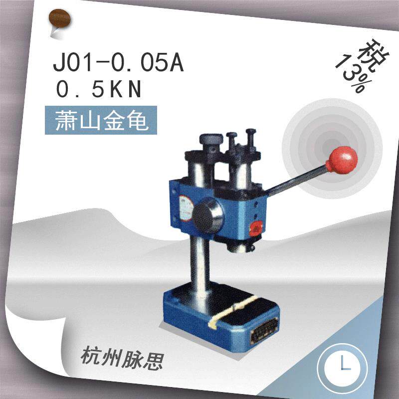 /含税13%/ 金龟手动压力机 0.05吨 J01-0.05A【杭州脉思
