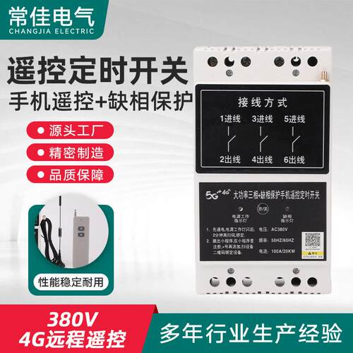 遥控定时开关4G款380V手机远程开关63A/100A缺相保护外置天线