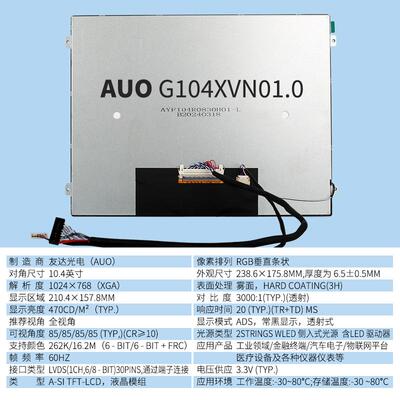 工控10.4显示屏AUOG104XVN01.0