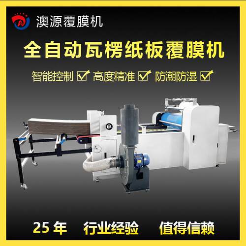 全自动高清瓦楞纸板覆膜机澳源1300型纸板覆膜设备电脑自动控制
