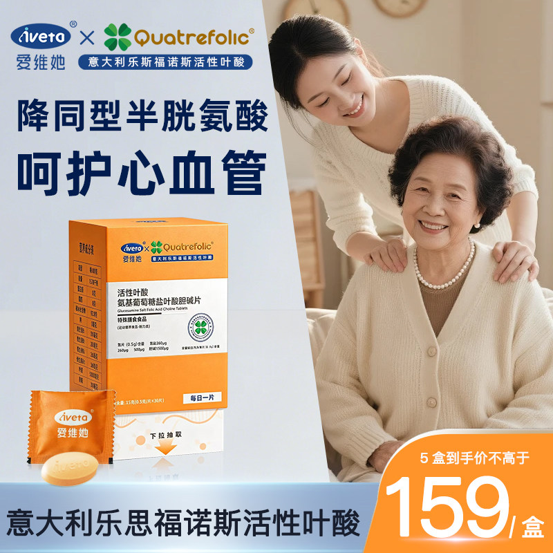 爱维她 降低同型半胱氨酸活性叶酸中老年白发心脑血管维生素b6b12