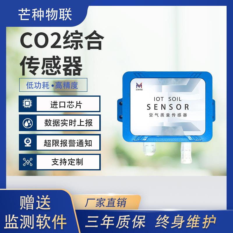厂家供应CO2综合传感器实时监测二氧化碳空气质量百叶箱传感器