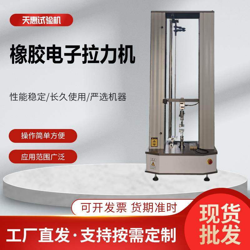 5KN橡胶电子拉力机橡胶延伸伸长率测试仪胶带抗拉强度试验机工厂