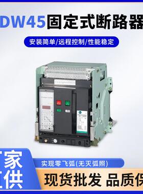 DW45万能式固定式断路器框架式断路器智能型断路器市场采购