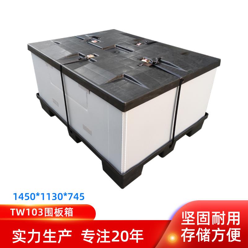 厂家1450*110*745围板箱TW10围板箱TW10天地盖可带打包器