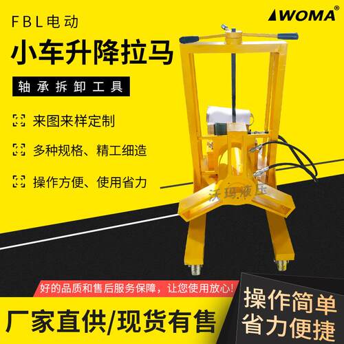 车载式电动液压拉马FBL移动小车链条升降液压拔轮器