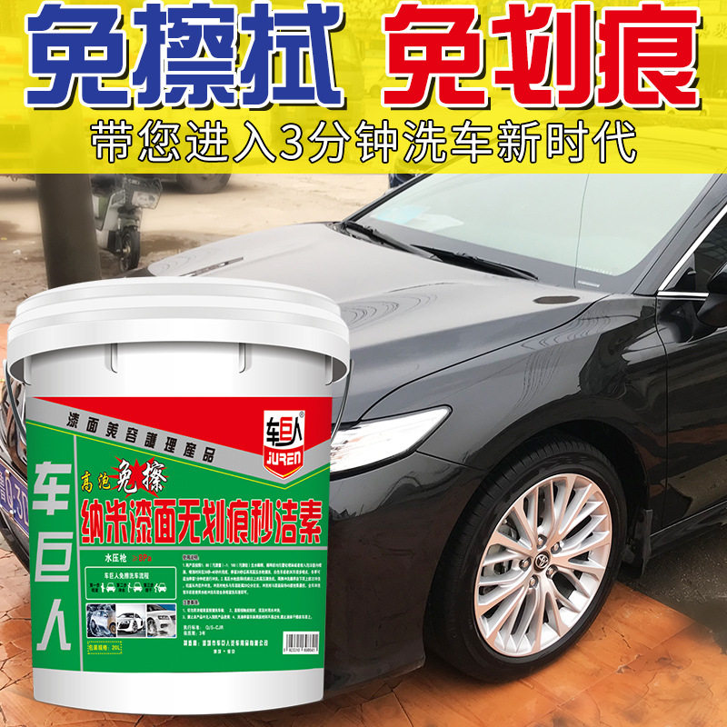 车巨人免擦拭洗车液纳米漆面无划痕秒洁素洗车水蜡自洁素20L