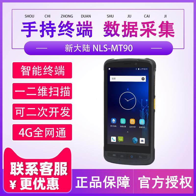 新大陆MT90手持终端扫描枪数据采集器pda盘点机超市仓库盘点进销