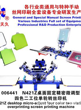 烟台天久006441N421Z桌面固定微调型四色二工位单轮转丝印机