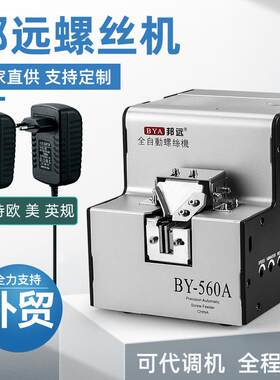 邦远BY1060螺丝机工厂可用110v欧美英规560A螺丝排列供料器