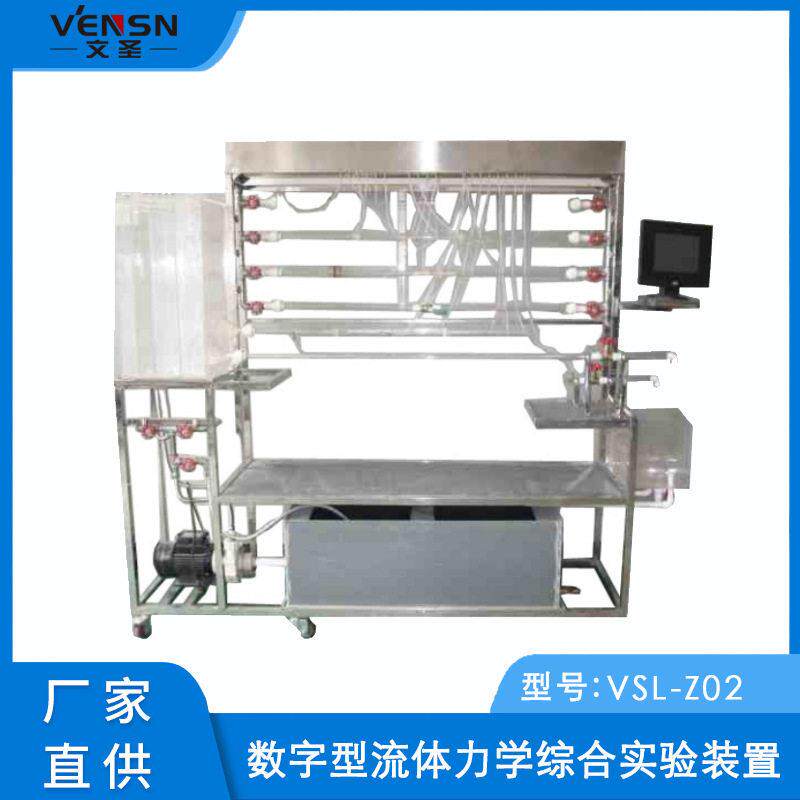 VSL-Z02型数字型流体力学综合实验装置