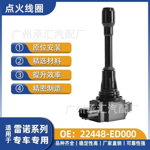 汽车配件22448-ED000适用于雷诺系列专车专用点火线圈工厂直销
