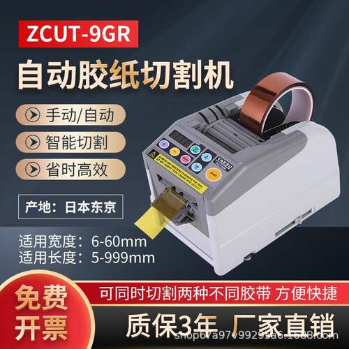 ZCUT-9GR双面高温胶薄膜透明胶带封箱机全自动胶纸机胶带切割机