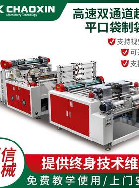 450x2型高速双通道超市平口袋制袋机全自动PP袋束口袋制袋机