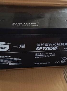 三瑞蓄电池CP12650F12V65AH/电源蓄电池