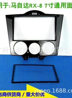 适用于MAZDARx8马自达Rx8汽车DVD改装音响面板安装面框