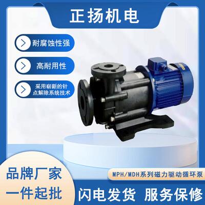 供应管道泵卧式MPH(MDH)系列磁力驱动循环水泵防爆耐腐蚀节能