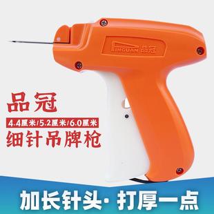 加长品冠细吊牌枪打袜子枪4.45.26.0CM细针枪打毛巾枪袜枪