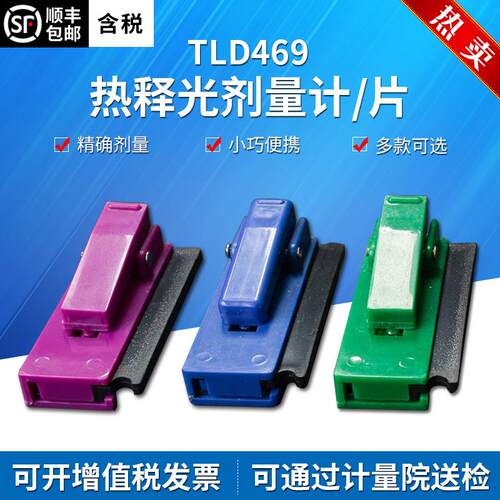 明核TLD469个人剂量计剂量片剂量盒剂量夹包邮